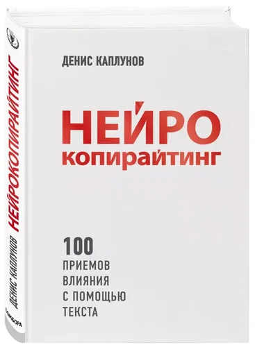 Нейрокопирайтинг. 100 приёмов влияния с помощью текста | Каплунов Денис Александрович