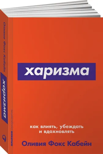 Харизма: Как влиять, убеждать и вдохновлять