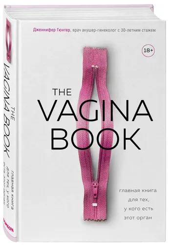 The VAGINA BOOK. Главная книга для тех, у кого есть этот орган | Гюнтер Дженнифер