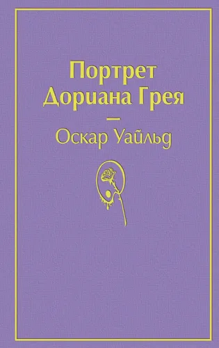 Портрет Дориана Грея (глубокий фиолетовый) | Уайльд Оскар, фото