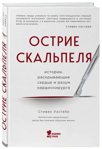 Острие скальпеля: истории, раскрывающие сердце и разум кардиохирурга | Уэстаби Стивен