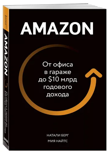 Amazon. От офиса в гараже до $10 млрд годового дохода | Берг Натали, Найтс Мия, фото