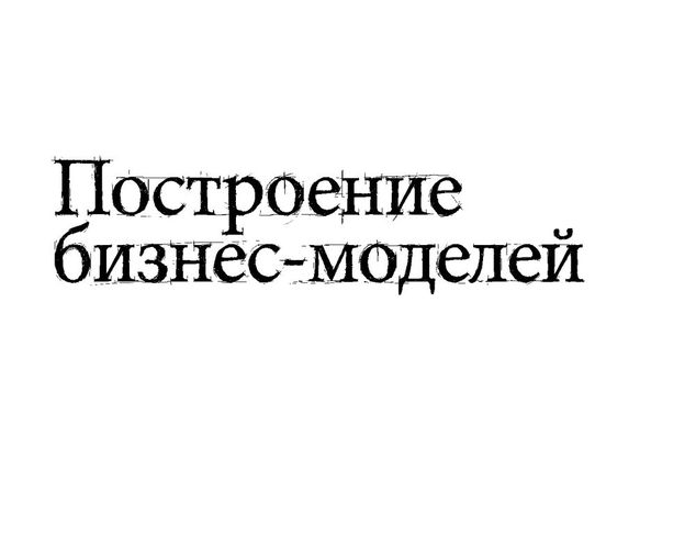 Построение бизнес-моделей: Настольная книга стратега и новатора | Пинье Ив, Остервальдер Александр, фото № 13