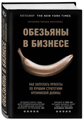 Обезьяны в бизнесе. Как запускать проекты по лучшим стратегиям Кремниевой долины | Гарсиа Мартинес Антонио