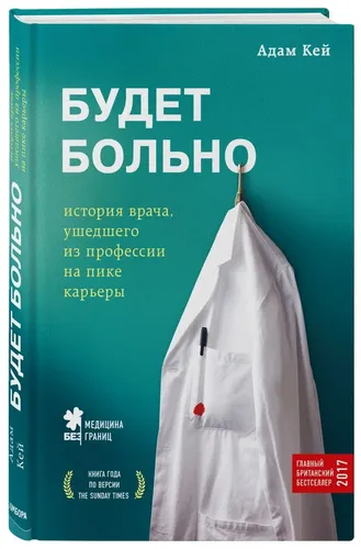 Будет больно: история врача, ушедшего из профессии на пике карьеры, купить недорого