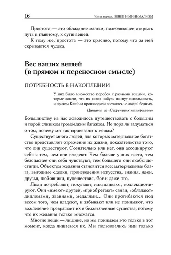 Искусство жить просто. Как избавиться от лишнего и обогатить свою жизнь | Лоро Доминик, фото № 10