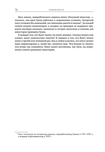 Разумный инвестор. Полное руководство по стоимостному инвестированию | Грэм Бенджамин