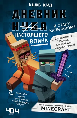 Дневник настоящего воина. Я стану капитаном? Книга 4 | Кид Кьюб, фото