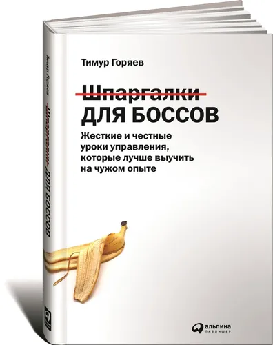 Шпаргалки для боссов. Жесткие и честные уроки управления, которые лучше выучить на чужом опыте | Горяев Тимур, фото № 10