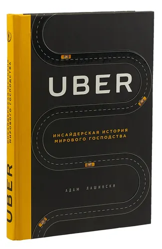 Uber. Инсайдерская история мирового господства | Лашински Адам, фото