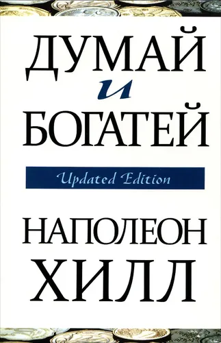 Думай и богатей | Хилл Наполеон