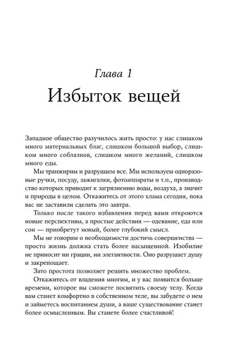 Искусство жить просто. Как избавиться от лишнего и обогатить свою жизнь | Лоро Доминик, фото № 11