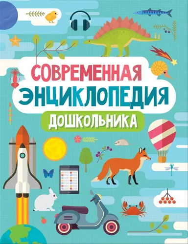 Современная энциклопедия дошкольника, фото