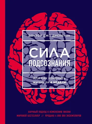 Сила подсознания, или Как изменить жизнь за 4 недели (ЯРКАЯ ОБЛОЖКА) | Диспенза Джо, 15900000 UZS