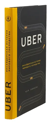 Uber. Инсайдерская история мирового господства | Лашински Адам, купить недорого