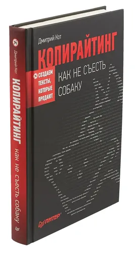 Копирайтинг. Как не съесть собаку. Создаем тексты, которые продают | Кот Дмитрий Геннадьевич, фото