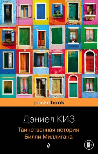 Таинственная история Билли Миллигана | Киз Дэниел, 13000000 UZS