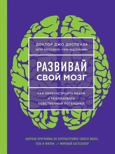 Развивай свой мозг. Как перенастроить разум и реализовать собственный потенциал (ЯРКАЯ ОБЛОЖКА), в Узбекистане