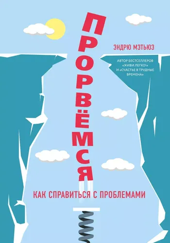 Прорвемся! Как справиться с проблемами | Мэтьюз Эндрю, в Узбекистане