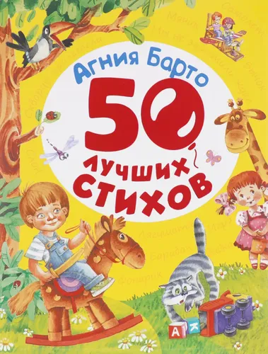 Барто А. 50 лучших стихов