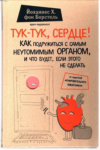 Тук-тук, сердце! Как подружиться с самым неутомимым органом и что будет, если этого не сделать