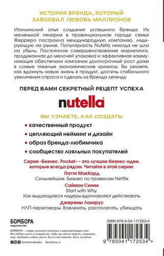 Nutella. Как создать обожаемый бренд | Падовани Джиджи, в Узбекистане