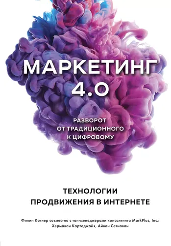 Маркетинг 4.0. Разворот от традиционного к цифровому: технологии продвижения в интернете | Сетиаван Айвен, Картаджайа Хермаван, в Узбекистане