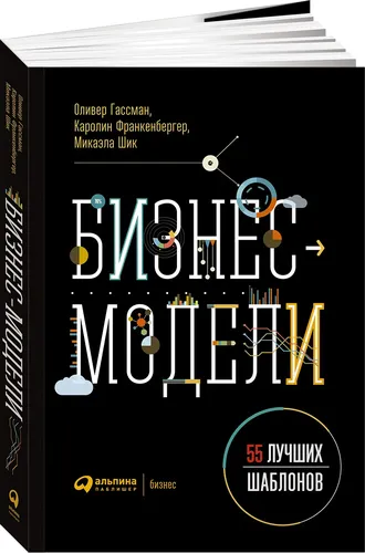 Бизнес-модели. 55 лучших шаблонов | Гассман Оливер, Франкенбергер Каролин