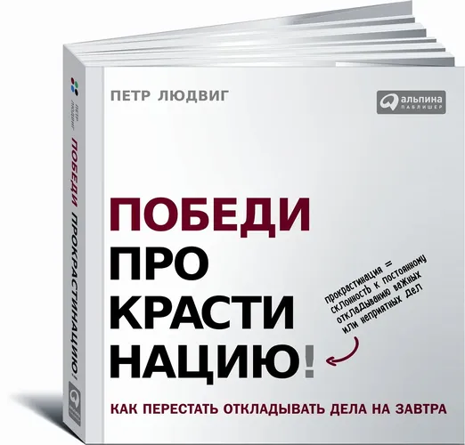 Победи прокрастинацию! Как перестать откладывать дела на завтра | Людвиг Петр