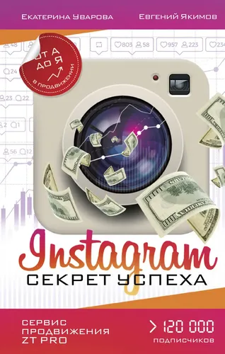 Instagram. Секрет успеха ZT PRO. От А до Я в продвижении | Уварова Екатерина Дмитриевна, Якимов Евгений Павлович, в Узбекистане