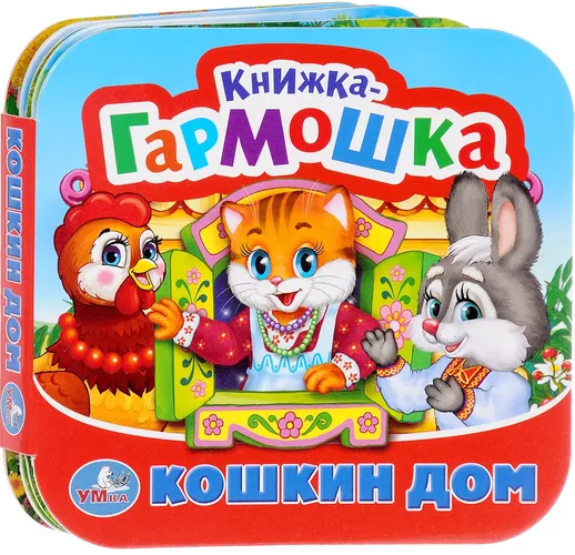 Кошкин дом (Гармошки)