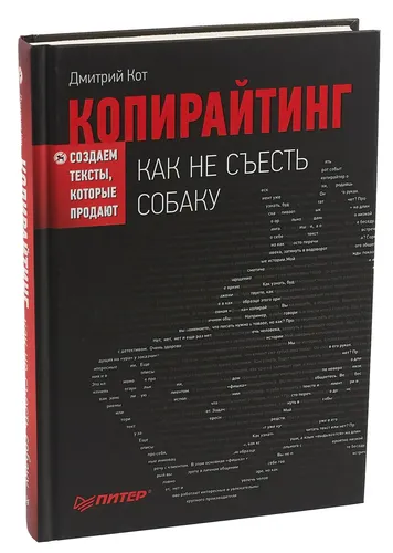 Копирайтинг. Как не съесть собаку. Создаем тексты, которые продают | Кот Дмитрий Геннадьевич
