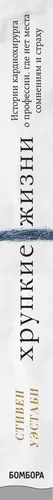Хрупкие жизни. Истории кардиохирурга о профессии, где нет места сомнениям и страху | Уэстаби Стивен, купить недорого