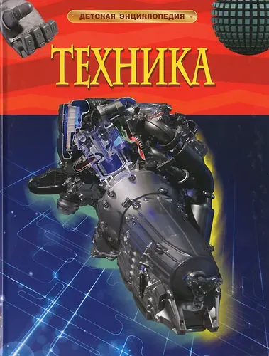 Техника. Детская энциклопедия