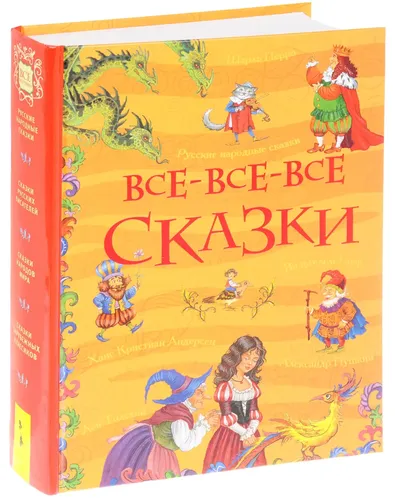 Все все все сказки (Все истории)