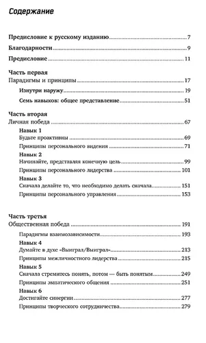 Семь навыков высокоэффективных людей. Мощные инструменты развития личности (обложка с клапанами) | Кови Стивен Р., фото № 9