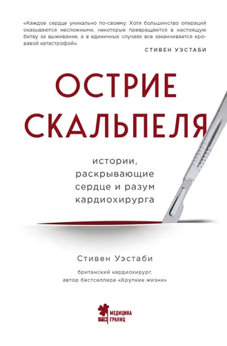 Острие скальпеля: истории, раскрывающие сердце и разум кардиохирурга | Уэстаби Стивен, в Узбекистане