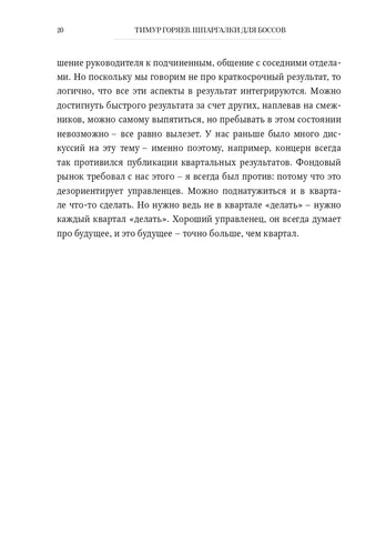 Шпаргалки для боссов. Жесткие и честные уроки управления, которые лучше выучить на чужом опыте | Горяев Тимур, купить недорого