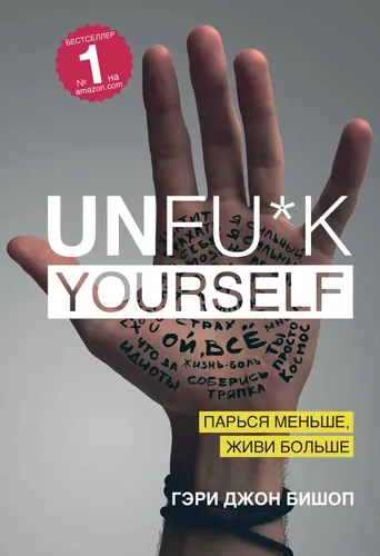 Unfu*k yourself. Парься меньше, живи больше | Бишоп Гэри Джон, в Узбекистане