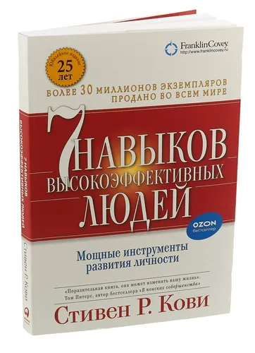 Семь навыков высокоэффективных людей. Мощные инструменты развития личности (обложка с клапанами) | Кови Стивен Р., фото № 11