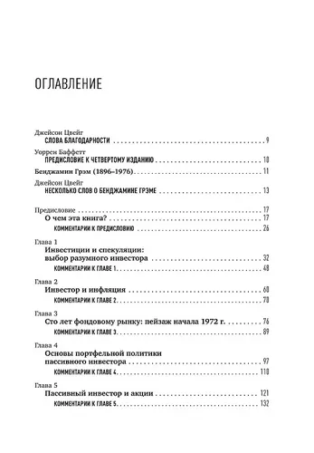 Разумный инвестор. Полное руководство по стоимостному инвестированию | Грэм Бенджамин, фото № 9