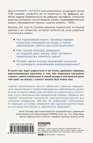 Шанс на жизнь. Как современная медицина спасает еще не рожденных и новорожденных | Гордон Оливия, купить недорого