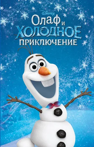 Олаф и холодное приключение (выпуск 3), фото