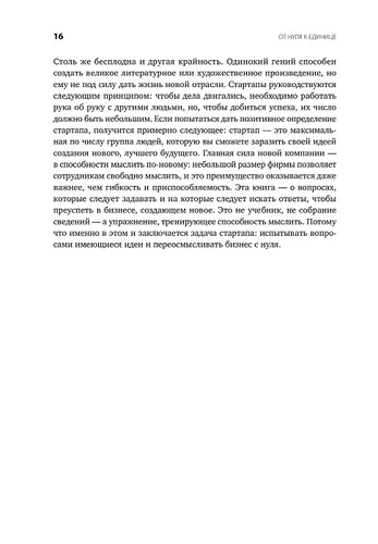 От нуля к единице. Как создать стартап, который изменит будущее | Тиль Питер, Мастерс Блейк, купить недорого