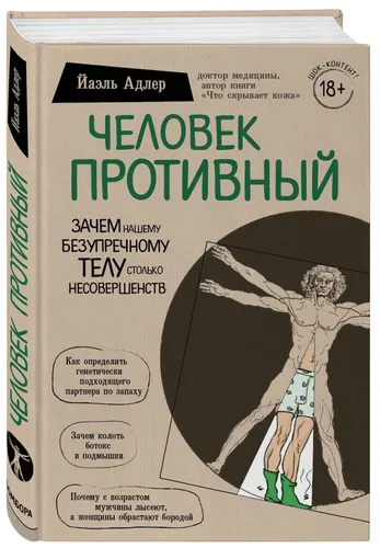 Человек Противный. Зачем нашему безупречному телу столько несовершенств | Адлер Йаэль