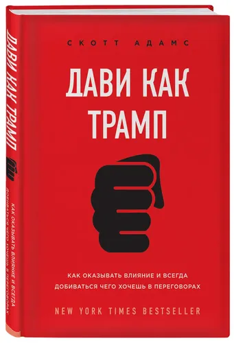 Tramp kabi harakat qil. Qanday qilib ta’sir o‘tkazish va muzokaralarda xohlagan narsangizga erishish mumkin | Adams Skott