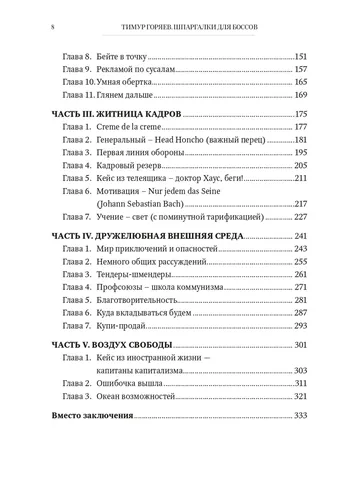 Шпаргалки для боссов. Жесткие и честные уроки управления, которые лучше выучить на чужом опыте | Горяев Тимур, arzon