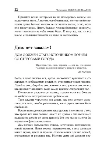Искусство жить просто. Как избавиться от лишнего и обогатить свою жизнь | Лоро Доминик, фото № 4