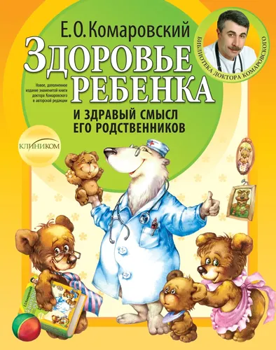 Здоровье ребенка и здравый смысл его родственников. 2-е изд(1)