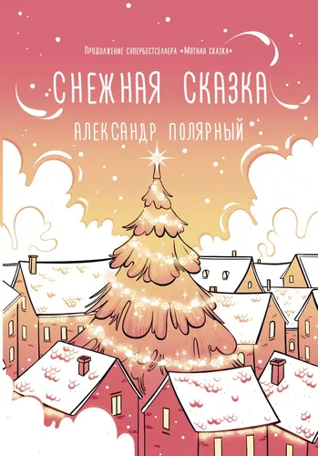 Снежная сказка (утренняя) | Полярный Александр